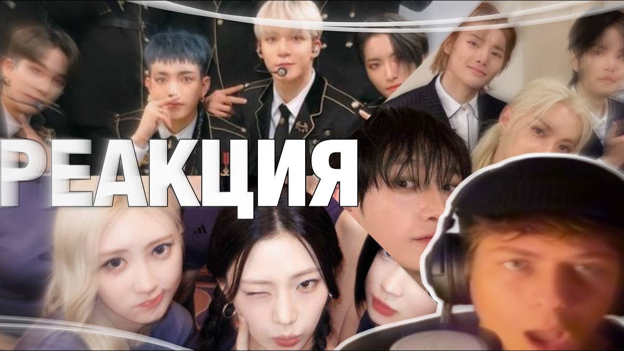 РЕАКЦИЯ НА STRAY KIDS, ATEEZ, BABYMONSTER!/РЕАКЦИЯ НА КПОП