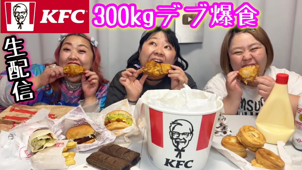 【ケンタッキー】体重300kgデブKFCフライドチキン食べ放題爆食忘年会【ぽっちゃり大食い】