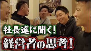 現役社長達に聞く！経営者としての考え方！塗り替え道場の次期社長を育てるべく、経営者達と語る席を設けました。そこで聞いたのは目から鱗の内容の数々でした！