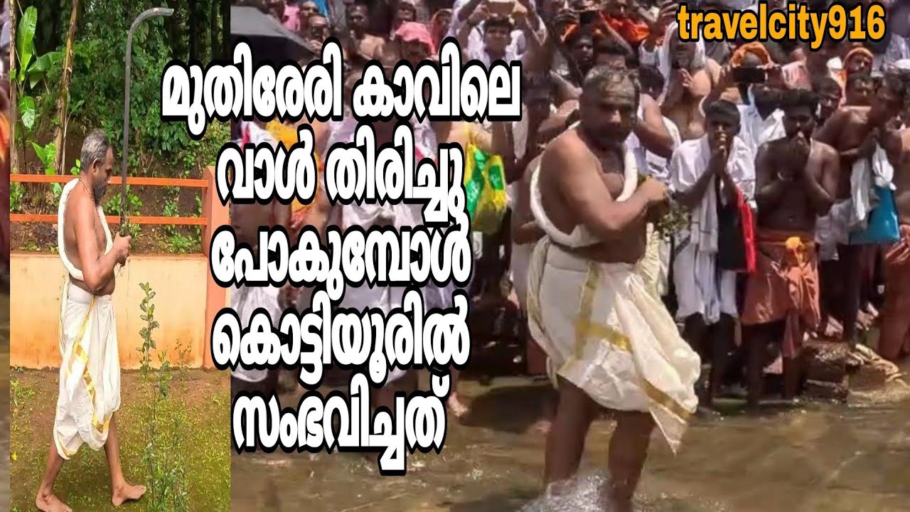 മുതിരേരി കാവിലെ വാൾ തിരിച്ചു കൊണ്ടു പോകുമ്പോൾ കൊട്ടിയൂരിൽ സംഭവിച്ചത് കണ്ടോ | Kottiyoor Temple