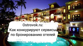 DZ Online: Ostrovok.ru. Туристический бизнес в онлайне