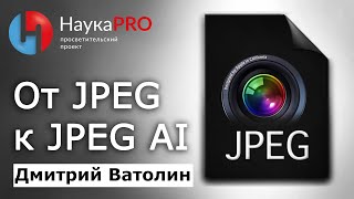 От JPEG и JPEG 2000 к JPEG AI | Сжатие изображений в XXI веке – Дмитрий Ватолин | Научпоп