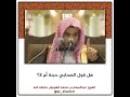 هل قول الصحابي حجة أم لا الشيخ عبدالسلام الشويعر