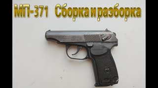 МП 371 СБОРКА И РАЗБОРКА