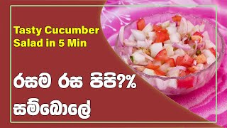 රසම රස පිපිඤ්ඤ සම්බොලේ | Easy Tasty 5 Min Cucumber Salad (Sambol) | Cucumber Salad Sri Lanka