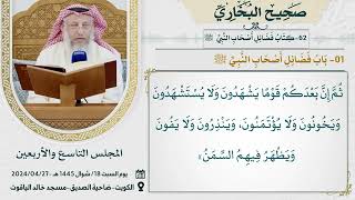 62- كتاب فضائل أصحاب النبي ﷺ I صحيح البخاري I للشيخ د. عثمان الخميس