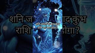 शनि जयंती के बाद कुंभ राशि का क्या होगा?#shortvideo #viral #ytshorts #astrology #kumbh