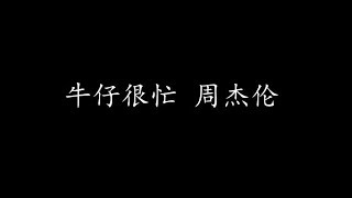 Video thumbnail of "牛仔很忙 周杰伦 (歌词版)"