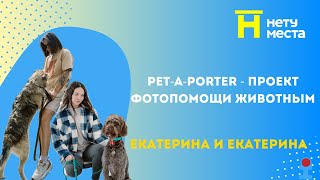 Нету места. Что такое Pet-a-Porter