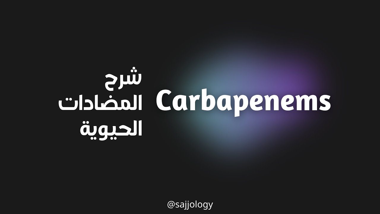 شرح ادوية الكاربابينيم | Antibiotic| Carbapenems