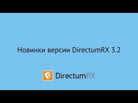 Directum RX 3.2. Новинки версии