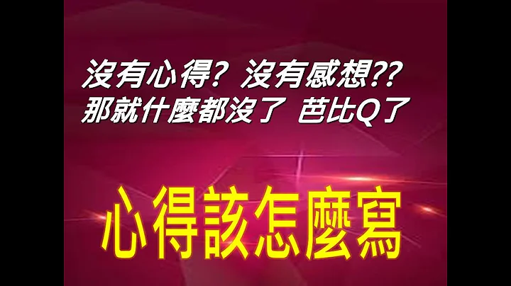 #301作文教学│为什么心得那么难写？心得能写好的真是不多见 - 天天要闻