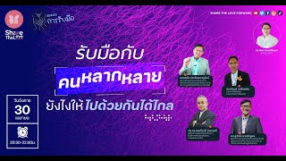 🔴 [ L I V E ] รับมือกับคนหลากหลายยังไง ให้ไปด้วยกันได้ไกล 🤝 | Share The Love Forward