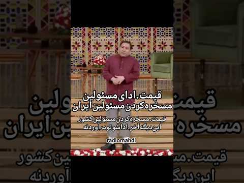 مدیری دورهمی قیمت ادای مسئولین ایران ودرمیاره مسخره میکنه