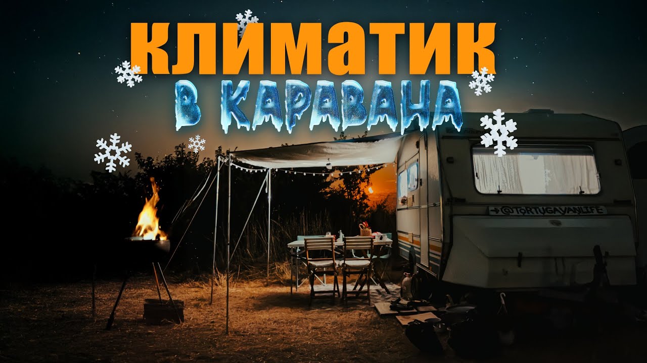 ПРОВЕРИХА НИ НА ДИВО КЪМПИНГУВАНЕ С КАРАВАНАТА | ВАРВАРА ЧАСТ 2 4K