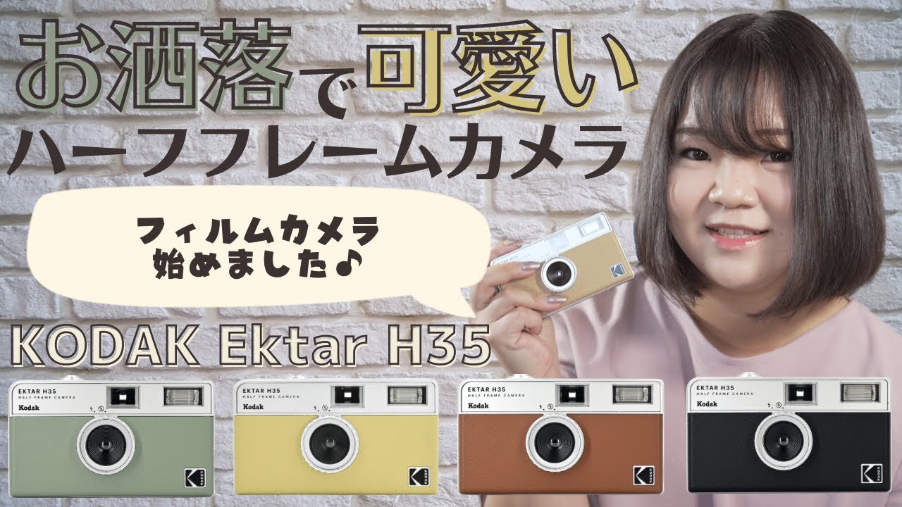 【KODAK Film Camera Ektar H35 Half  Frame】SNSで話題の大人気フィルムカメラ!!カメラの仕様や使い方について説明!!