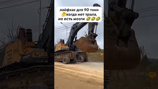 Экскаватор 🚜