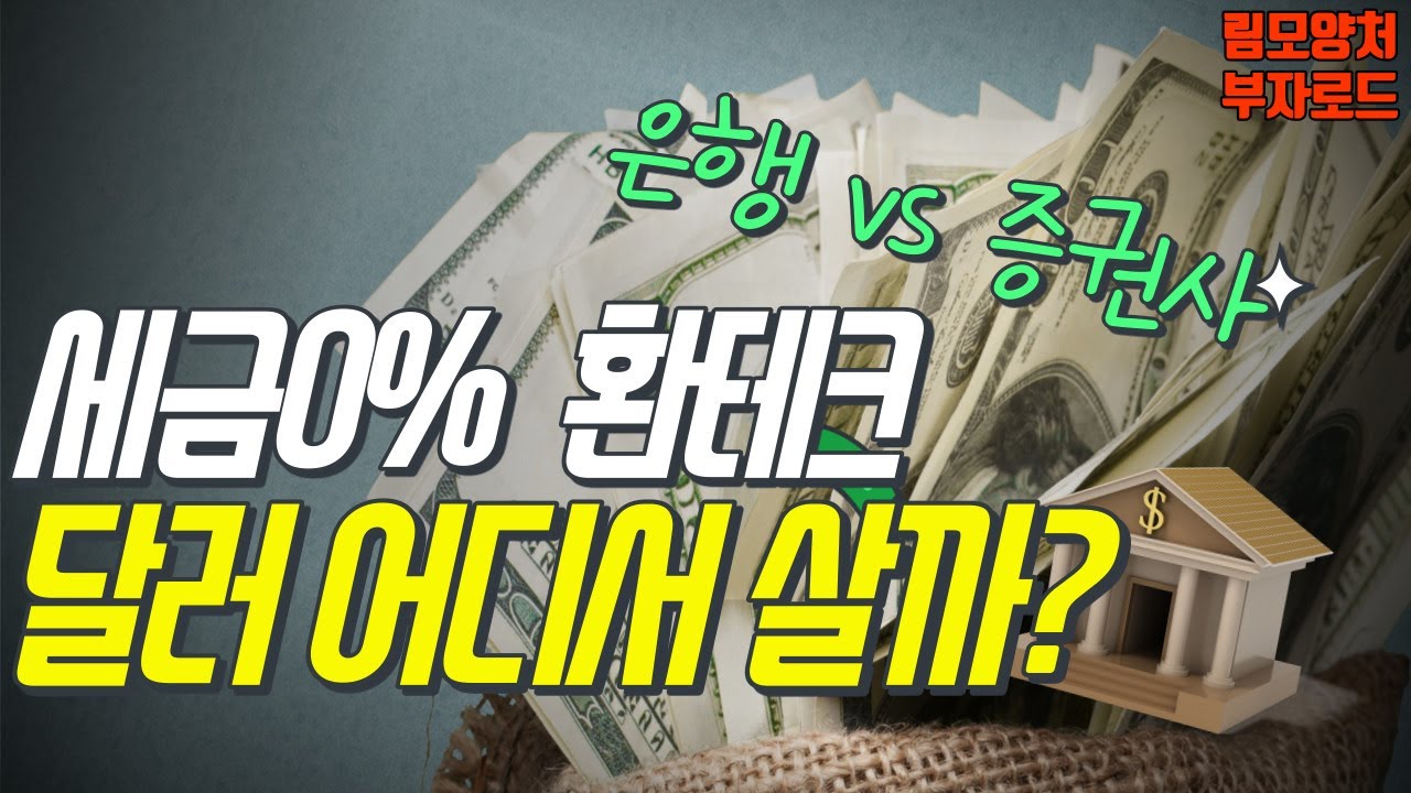 New 환율급등 | 환테크 달러사는방법 | 환전 | 안전자산 | 달러투자