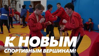 К Новым Спортивным Вершинам!