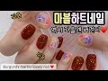 eng sub*네일바요)가을네일로 찰떡인 버건디네일♥️마블네일에 하트네일까지!셀프네일로 해보아용😝