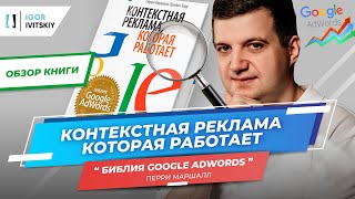 📚 Контекстная реклама, которая работает - Перри Маршалл | Библия Google AdWords