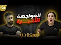 معركة ح ب الحلقة 50 المواجهة الأخيرة 