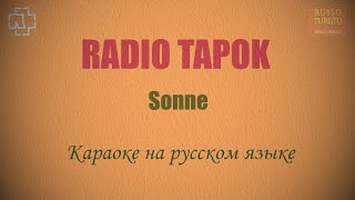 RADIO TAPOK - Sonne на русском (Karaoke)