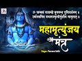 Mahamrityunjay mantra shiv   mahamrityunjayamantra om