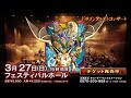Osaka Shion Wind Orchestraドラゴンクエストコンサート in 大阪
