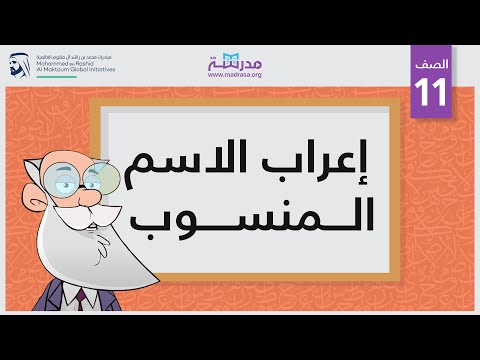 إعراب الاسم المنسوب
