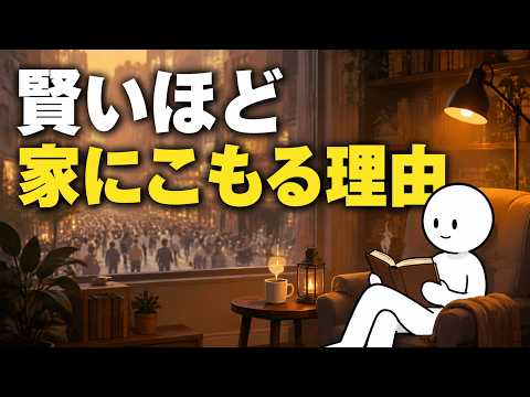 高知能の人があまり外出しない脳科学的な理由