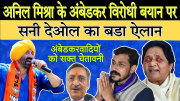 अनिल मिश्रा पर गरजे सनी देओल, अंबेडकर विरोधियो के उडे होश | Sunny Deol On Ambedkar