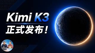 Kimi K3 正式发布！首发实测，代码能力直逼 Claude Fable 5？ 可免费领会员！ | 零度解说
