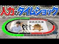 速く走るほど制限時間が短くなる謎解きだ！走れ！！【人力タイムショック】