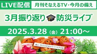［月刊そなえるTV］2025年3月の防災雑談LIVE［そなえるTV・高荷智也］