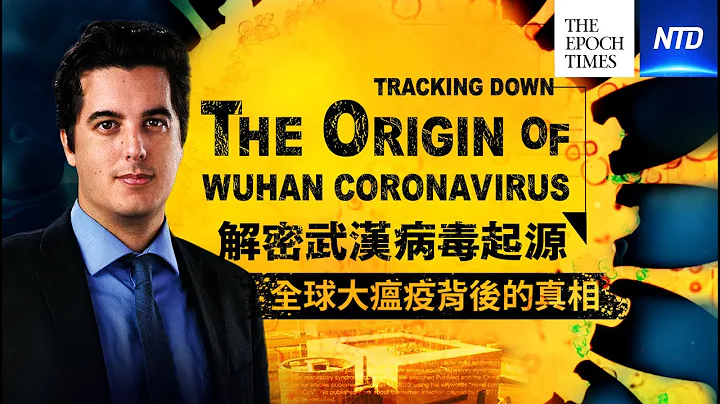 首部探究中共病毒疫情真相的紀錄片：（Tracking Down the Origin of the Wuhan Coronavirus）中字 - 天天要聞