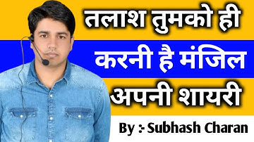तलाश तुमको ही करनी है मंजिल अपनी || Motivation Shayari Video 🔥 By :- Subhash Charan Sir #shorts