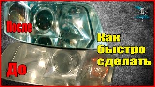 Как вернуть фарам прозрачность быстро без косяков Что лучше полировать или лачить Как вернуть фарам прозрачность быстро без косяков Что лучше полировать или лачить