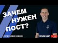 Зачем нужен пост? | Богдан Бондаренко