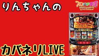【生配信】カバネリが打ちたいからツモってなくてもLIVE配信 #スロット #パチスロ #shorts