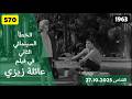 الخطأ السينمائي الثاني في فيلم عائلة زيزي 1963 