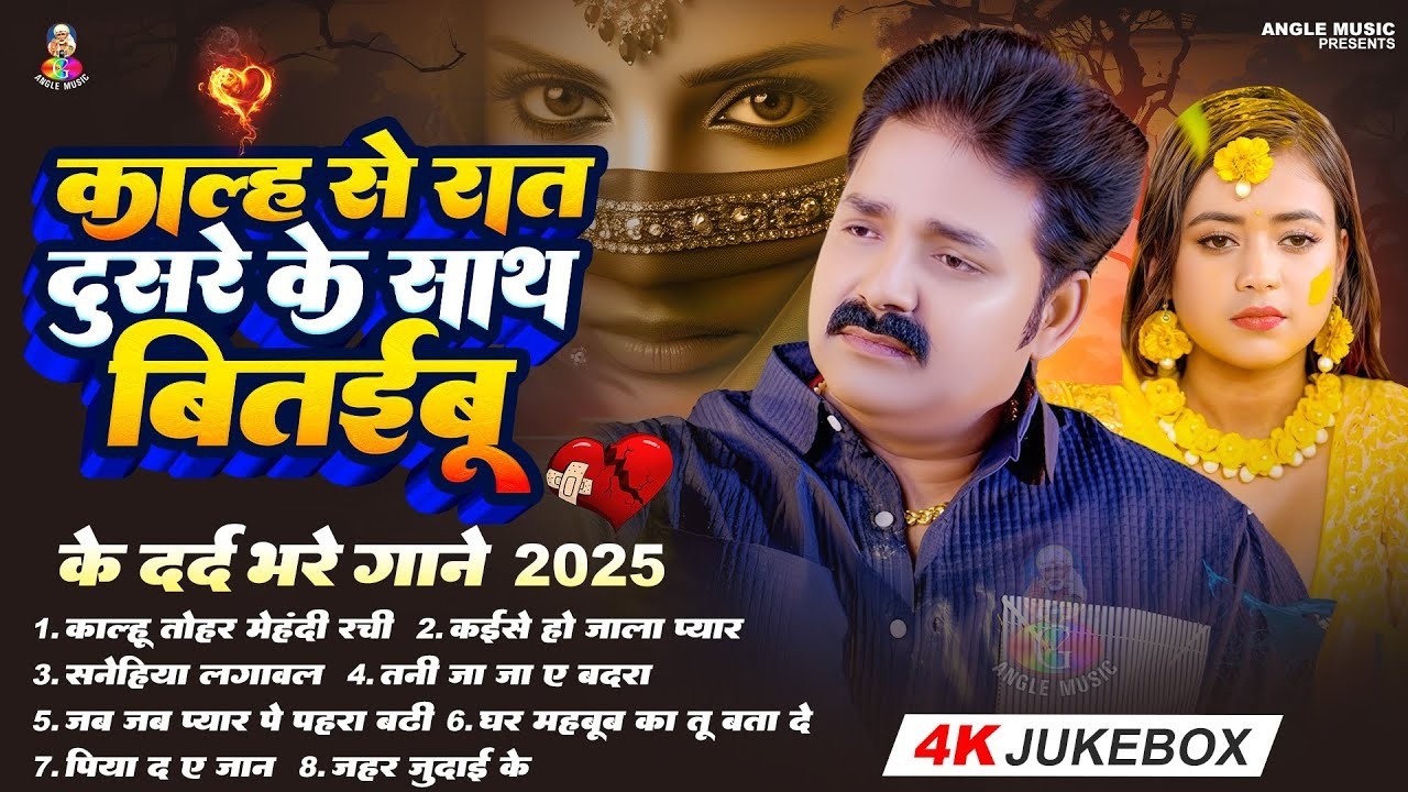 #Sad Song - Kalh Se Rat Dusre Ke Sathe Bitaibu - Pawan Singh - Bhojpuri Hit Video Song 2026