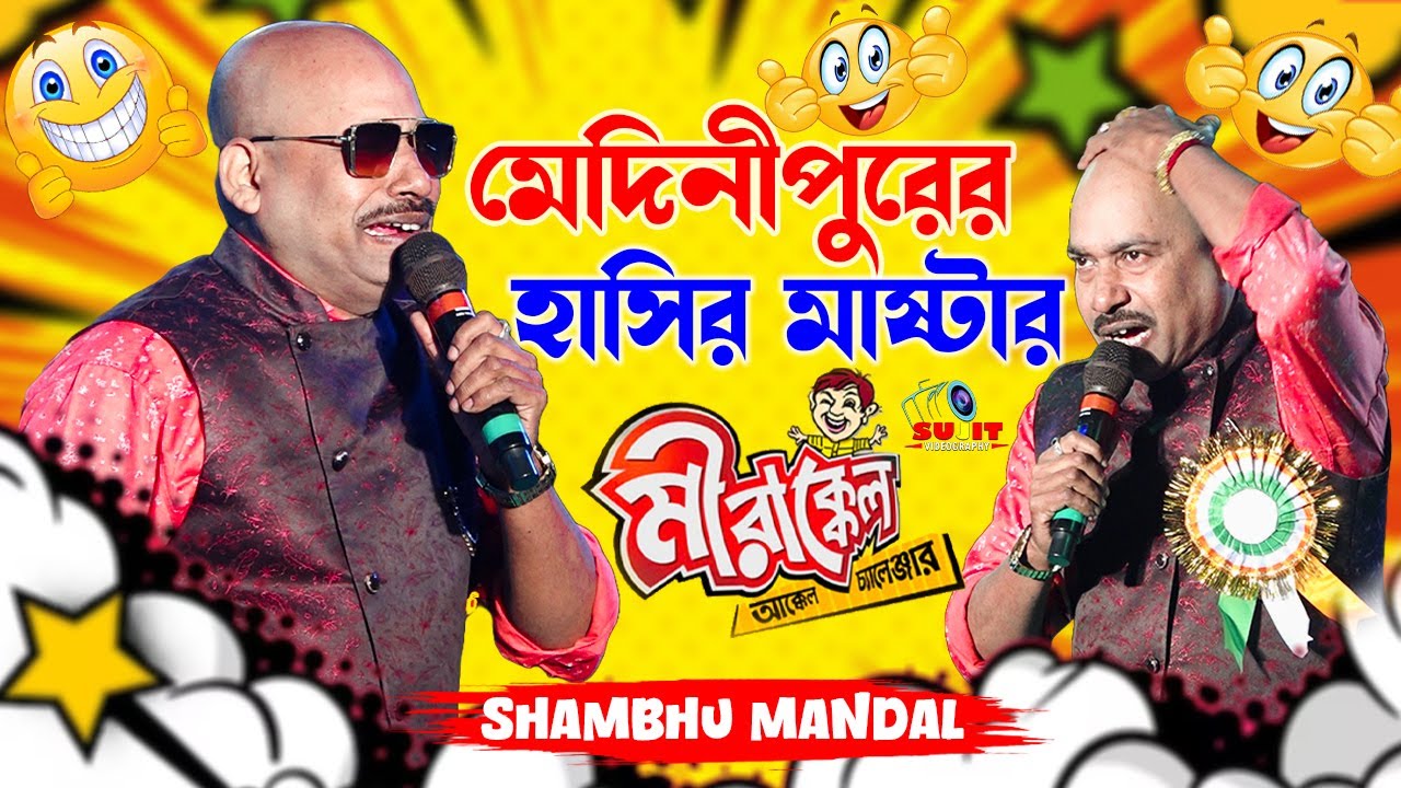মীরাকেল খ্যাত Sambhu Mandal | নতুন কমেডি | Bangla Comedy | Sambhu Mandal Comedy | Sujit Videography