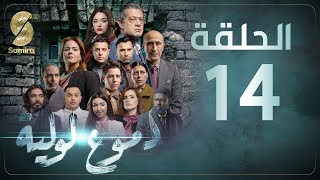 Dmou3 lawlia | دموع لولية - الحلقة 14 | Episode 14