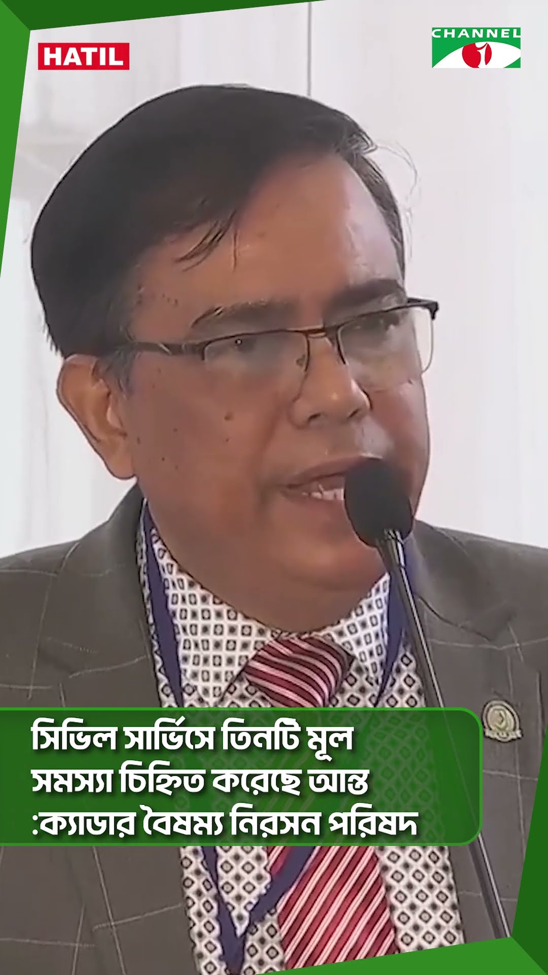 সিভিল সার্ভিসে তিনটি মূল সমস্যা চিহ্নিত করেছে আন্ত:ক্যাডার বৈষম্য নিরসন পরিষদ || Channel i News