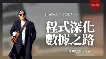 【Why Coding — 程式深化數據之路】專訪校友YaEn