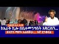 አዲሳባ ሌላ ታሪክ ከአራት ኪሎ በቤተመንግስት አቋርጠን ይሄንን ማየት አለባችሁ እኛ ደንቆናል Haq Ena Saq Walk Addis Ababa