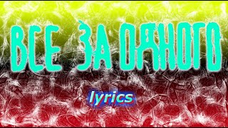 Dabro - Все за одного (lyrics, текст песни)