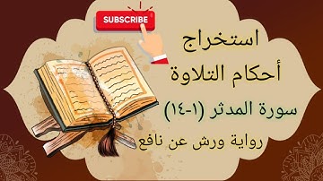 استخراج أحكام التلاوة من سورة المدثر ١-١٤ رواية ورش عن نافع