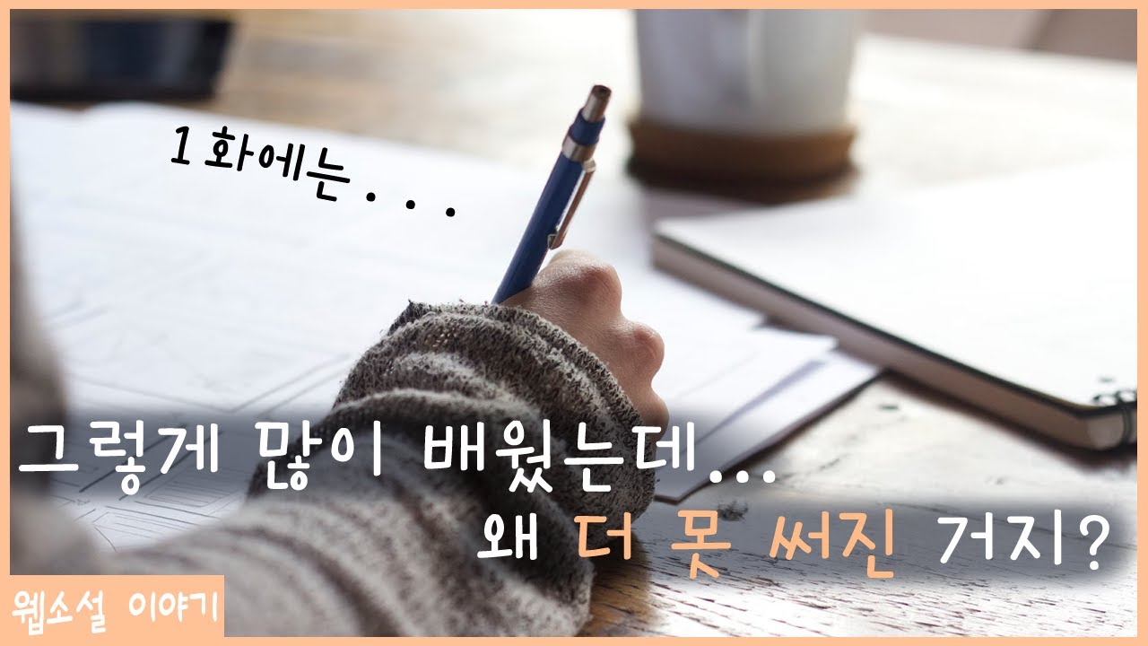 배울수록 더 못 써지는 글쓰기